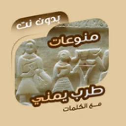 Ícone de اغاني طرب يمنية بدون نت|كلمات